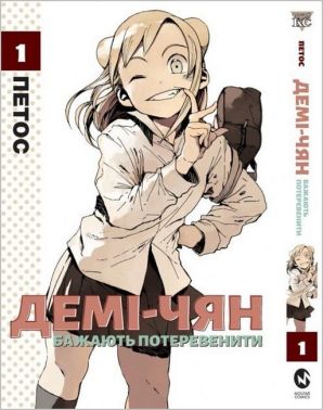 Демі-чян бажають потеревенити. Том 1