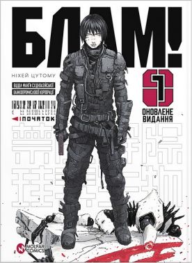 Блам! Том 1 Блам! Том 1 - Страшно і весело - Хелловін