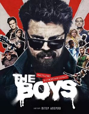 The Boys. Мистецтво й створення серіалу The Boys. Мистецтво й створення серіалу