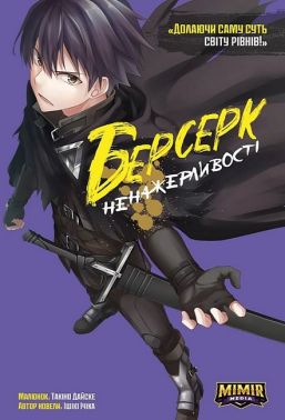 Берсерк Ненажерливості. Том 1