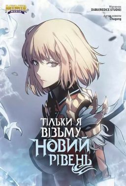 Тільки я візьму новий рівень. Том 5 Тільки я візьму новий рівень. Том 5