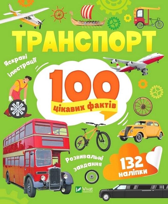 Транспорт. 100 цікавих фактів - фото 1