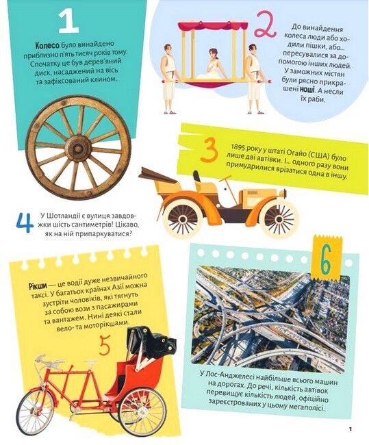 Транспорт. 100 цікавих фактів - фото 2