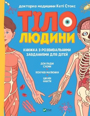 Тіло людини. Книжка з розвивальними завданнями для дітей Тіло людини. Книжка з розвивальними завданнями для дітей