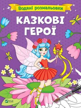 Водяні розмальовки. Казкові герої Водяні розмальовки. Казкові герої