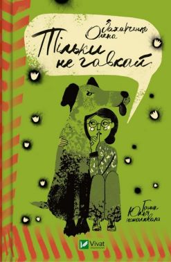 Тільки не гавкай Тільки не гавкай