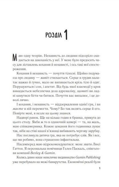 Мій коханий ворог - фото 2