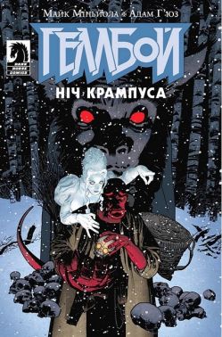 Геллбой. Ніч Крампуса Геллбой. Ніч Крампуса - Страшно і весело - Хелловін