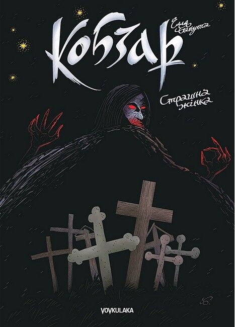 Кобзар. Страшна жінка - фото 1