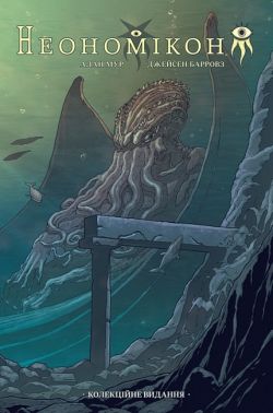Неономікон. Колекційне видання (18+)