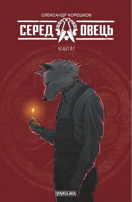 Серед Овець. Книга 1 - фото 1