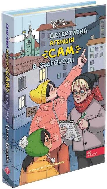 Детективна агенція САМ в Ужгороді - фото 1