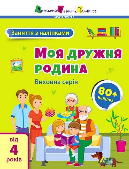 Заняття з наліпками. Моя дружня родина - фото 1