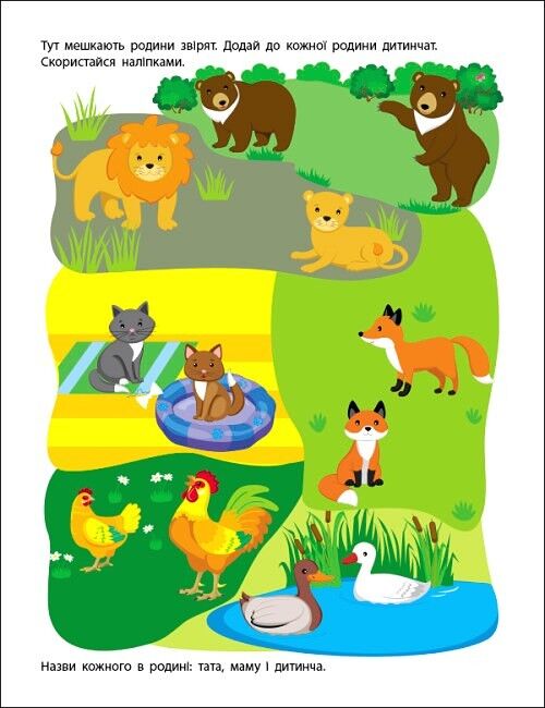 Заняття з наліпками. Моя дружня родина - фото 2