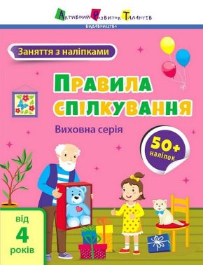 Заняття з наліпками. Правила спілкування Заняття з наліпками. Правила спілкування