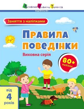 Заняття з наліпками. Правила поведінки Заняття з наліпками. Правила поведінки