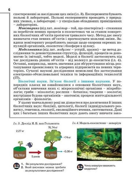 Біологія. 9 клас. Підручник - фото 3