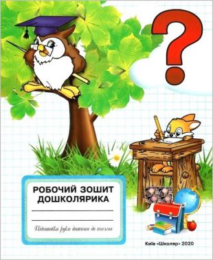 Робочий зошит дошколярика