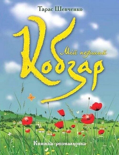 Мій перший Кобзар (книжка-розмальовка) - фото 1