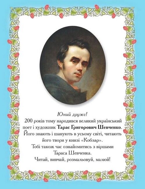 Мій перший Кобзар (книжка-розмальовка) - фото 2