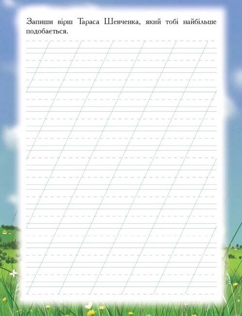 Мій перший Кобзар (книжка-розмальовка) - фото 6