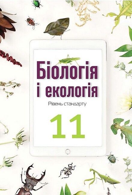 Біологія і екологія. 11 клас. Підручник. Рівень стандарту - фото 1