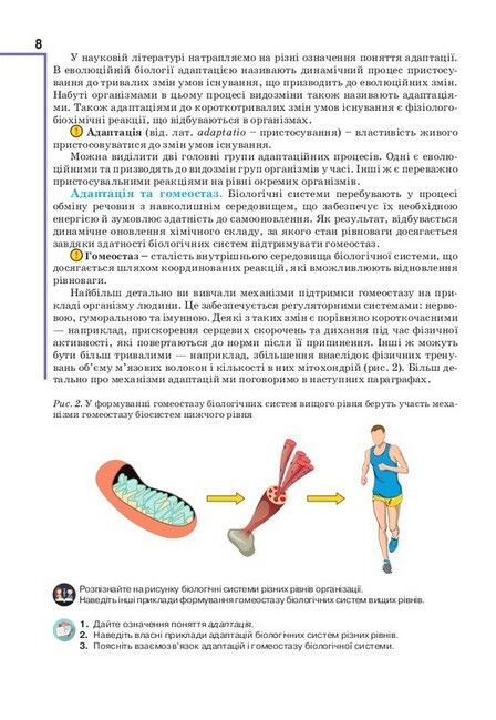 Біологія і екологія. 11 клас. Підручник. Рівень стандарту - фото 5
