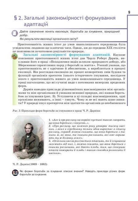 Біологія і екологія. 11 клас. Підручник. Рівень стандарту - фото 6