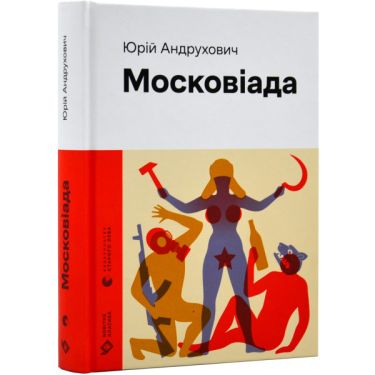 Московіада