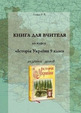 Історія України. 9 клас. Книга для вчителя. Розробки уроків (СХВАЛЕНО) Історія України. 9 клас. Книга для вчителя. Розробки уроків (СХВАЛЕНО)