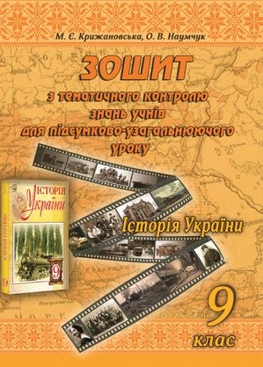 Історія України. 9 клас. Зошит з тематичного контролю знань учнів для підсумково-узагальнюючого уроку (СХВАЛЕНО) - фото 1