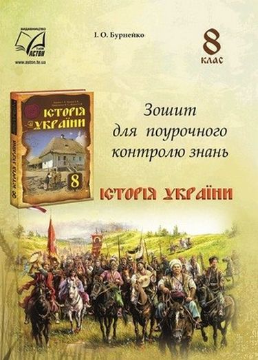 Зошит для поурочного контролю знань Історія України 8 клас НУШ Вид-во: Бурнейко І.О. Вид-во: Астон - фото 1