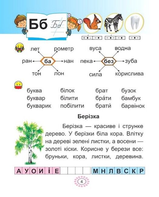 Буквар Українська мова 1 клас Частина 2 НУШ Авт: В.І. Наумчук М.М. Наумчук Вид-во: Астон - фото 3