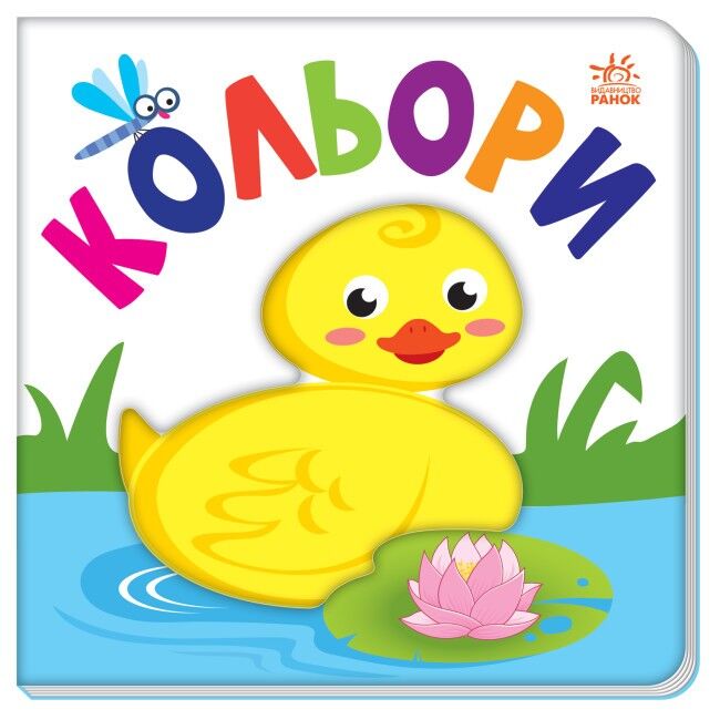 Яскравий світ. Кольори - фото 1