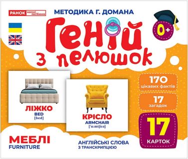 Геній з пелюшок. Меблі. Демонстраційний матеріал Геній з пелюшок. Меблі. Демонстраційний матеріал