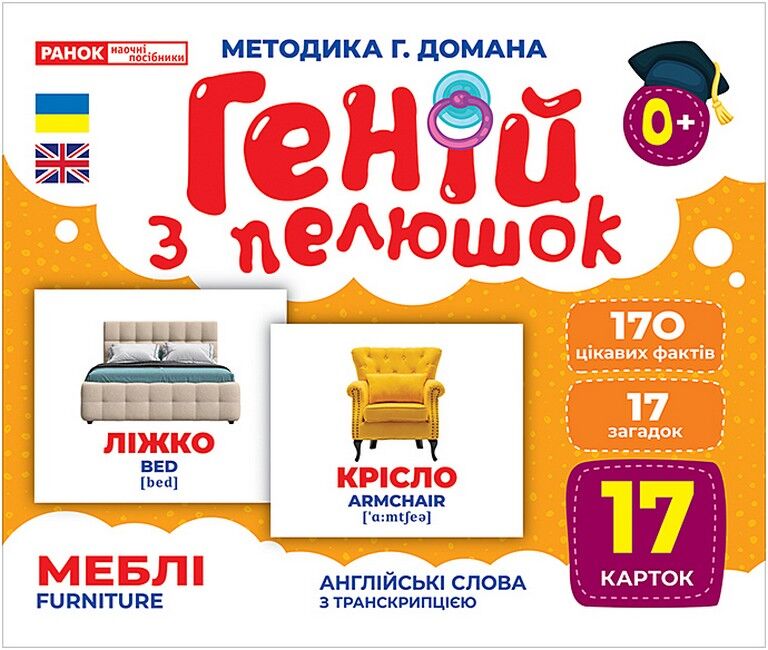 Геній з пелюшок. Меблі. Демонстраційний матеріал - фото 1