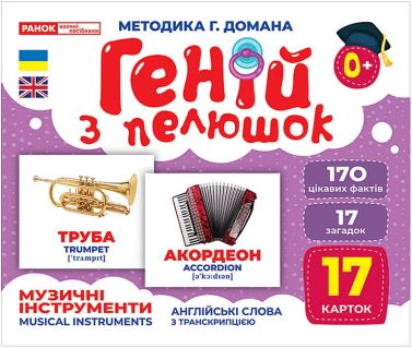 Геній з пелюшок. Музичні інструменти. Демонстраційний матеріал Геній з пелюшок. Музичні інструменти. Демонстраційний матеріал