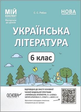 Мій конспект Українська література 6 клас НУШ Авт: С.С. Рябих Вид-во: Основа Мій конспект Українська література 6 клас НУШ Авт: С.С. Рябих Вид-во: Основа