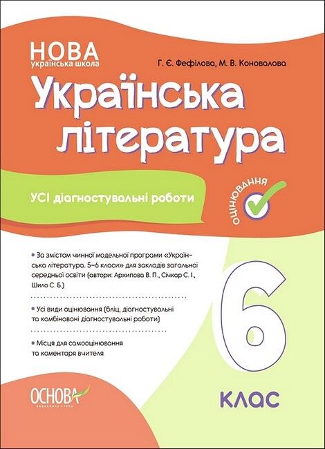 Усі діагностувальні роботи Українська література 6 клас НУШ Авт: Г.Є. Фефілова М.В. Коновалова Вид-во: Основа - фото 1