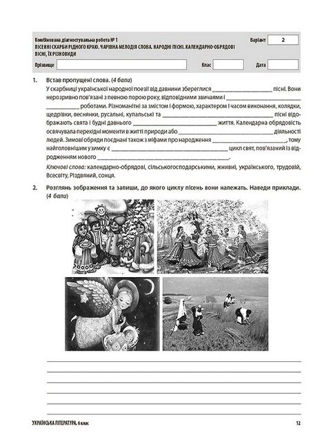 Усі діагностувальні роботи Українська література 6 клас НУШ Авт: Г.Є. Фефілова М.В. Коновалова Вид-во: Основа - фото 4