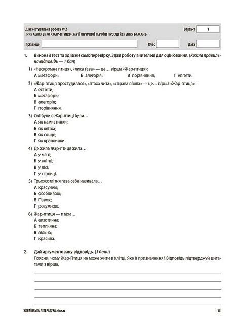 Усі діагностувальні роботи Українська література 6 клас НУШ Авт: Г.Є. Фефілова М.В. Коновалова Вид-во: Основа - фото 6