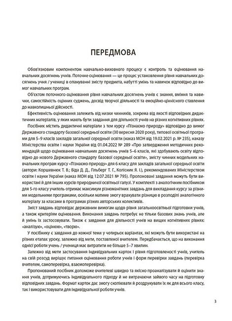 Бліцоцінювання Пізнаємо природу 6 клас НУШ Авт: О.А. Зайцева Вид-во: Основа - фото 4