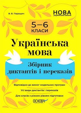 Збірник диктантів і переказів Українська мова 5-6 класи НУШ Авт: В.В. Паращич Вид-во: Основа Збірник диктантів і переказів Українська мова 5-6 класи НУШ Авт: В.В. Паращич Вид-во: Основа