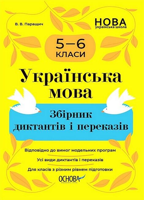 Збірник диктантів і переказів Українська мова 5-6 класи НУШ Авт: В.В. Паращич Вид-во: Основа - фото 1