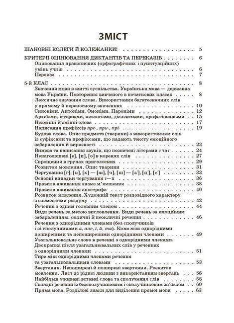 Збірник диктантів і переказів Українська мова 5-6 класи НУШ Авт: В.В. Паращич Вид-во: Основа - фото 2