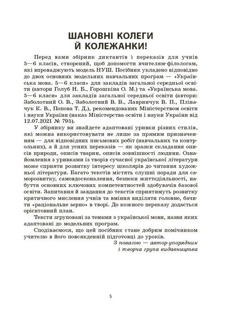 Збірник диктантів і переказів Українська мова 5-6 класи НУШ Авт: В.В. Паращич Вид-во: Основа - фото 4