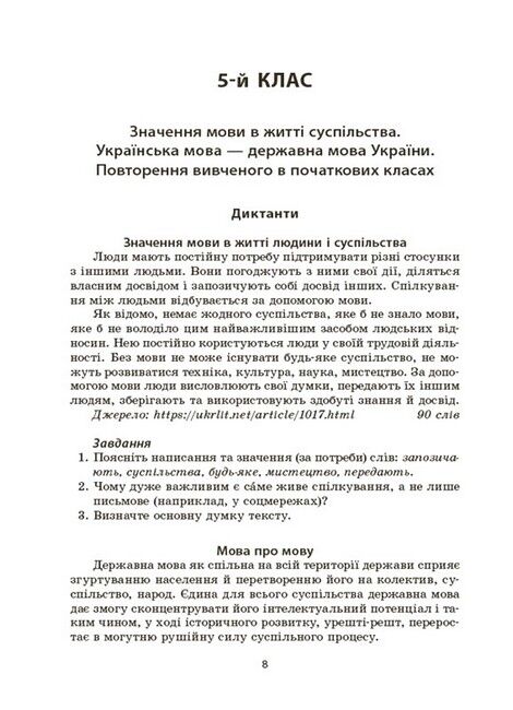 Збірник диктантів і переказів Українська мова 5-6 класи НУШ Авт: В.В. Паращич Вид-во: Основа - фото 5