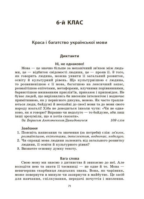 Збірник диктантів і переказів Українська мова 5-6 класи НУШ Авт: В.В. Паращич Вид-во: Основа - фото 6