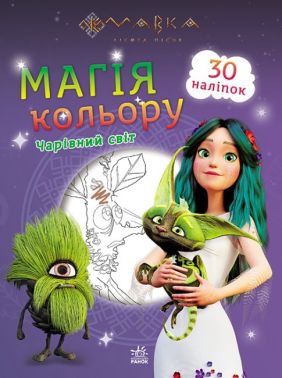 Мавка. Магія кольору. Чарівний світ Мавка. Магія кольору. Чарівний світ