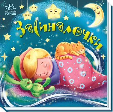 Забавлянки-колисанки. Засиналочки Забавлянки-колисанки. Засиналочки